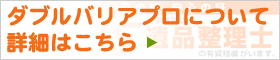 ダブルバリアプロについて 詳細はこちら