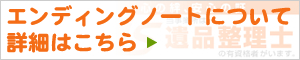 エンディングノートについて 詳細はこちら