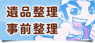 遺品整理 事前整理