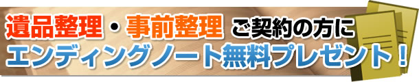 遺品整理・事前整理 ご契約の方に