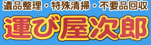 遺品整理・特殊清掃・不要品回収の運び屋次郎