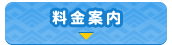 料金案内