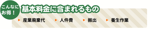 基本料金に含まれるもの