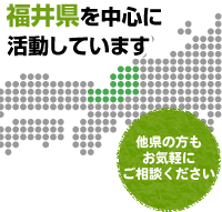 福井県を中心に 活動しています