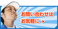 お問い合わせは お気軽に