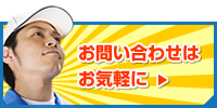 お問い合わせは お気軽に