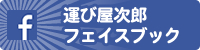 運び屋次郎 フェイスブック